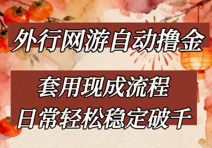 外行网游全自动撸金，套用现成流程，日常轻松稳定破千【揭秘】-轻创终点站