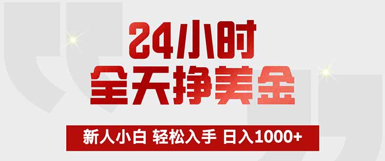 24小时全天挣美金，新人小白轻松入手，长期稳定，日入1000+-轻创终点站