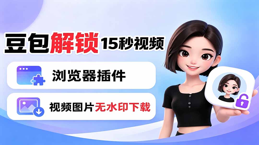 豆包生成15秒视频——浏览器插件：豆包/Dola 视频图片无水印下载 + 解锁15秒视频生成-轻创终点站