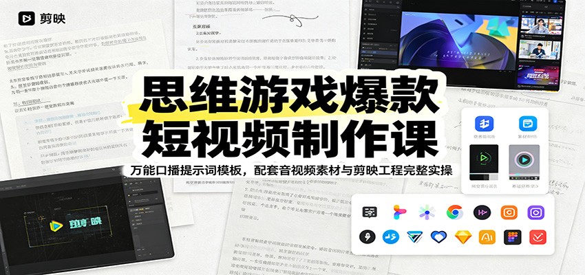 思维游戏爆款短视频制作课:万能口播提示词模板,配套音视频素材与剪映工程完整实操-轻创终点站