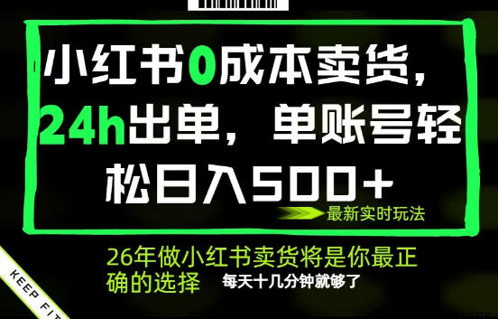 小红书0成本AI卖货，24小时出单，全流程托管，保底日入500+，每天十几分钟就够了【揭秘】-轻创终点站