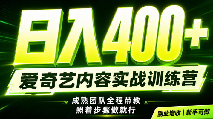 副业必做|爱奇艺掘金!稳定日入500+,最新风口玩法揭秘!下半年翻身机会,抓紧把握!【揭秘】-轻创终点站