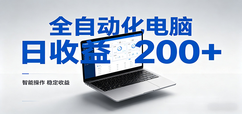 一台电脑全自动化，日收益达200+，个人与团队均可轻松落地-轻创终点站