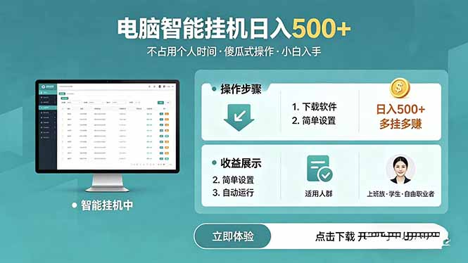 AI全自动挂机项目，电脑端轻松运行，稳定日入500+，零门槛上手-轻创终点站