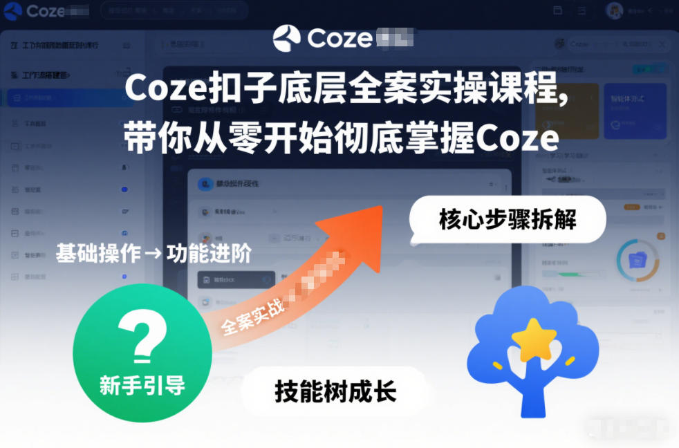 Coze扣子底层全案实操课程，带你从零开始彻底掌握Coze(更新7月)-轻创终点站