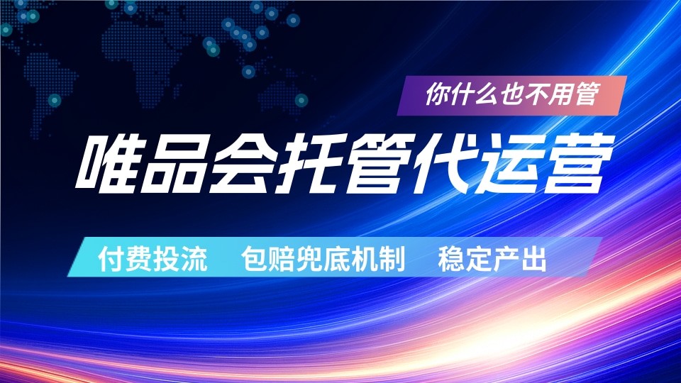 唯品会托管代运营 付费投流玩法 包赔兜底机制 稳定产出-轻创终点站