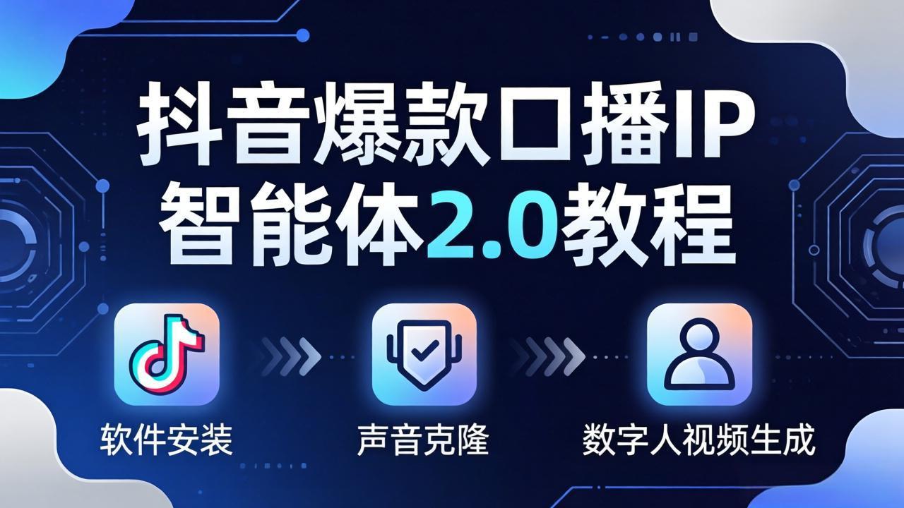 抖音爆款口播IP智能体2.0教程，软件安装+声音克隆+数字人视频生成全套实操教学-轻创终点站