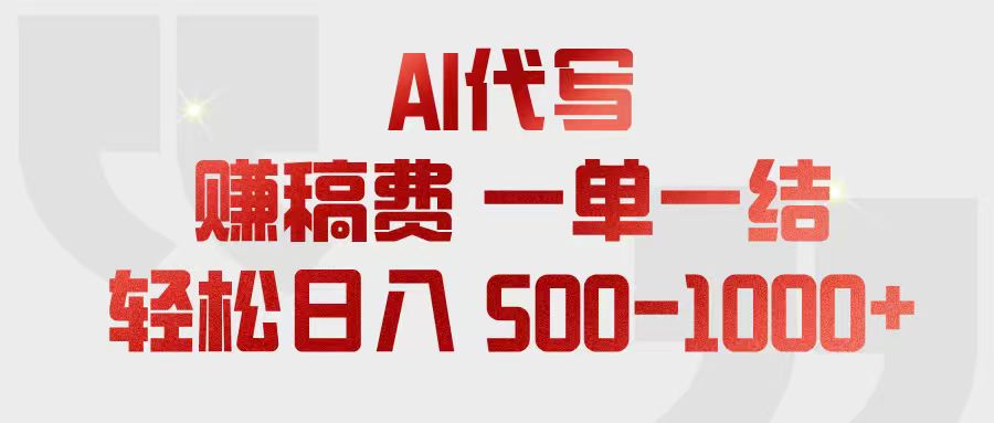 AI代写赚稿费,一单一结,小白宝妈也能轻松日入500-1000+-轻创终点站