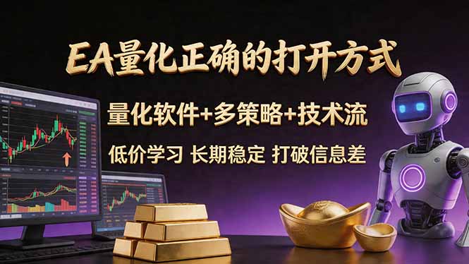 EA量化正确的打开方式。聪明软件+多策略+技术流，小白也可以轻松学会，长期稳定，终身受益，...-轻创终点站