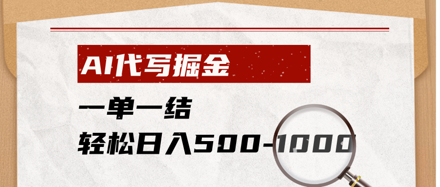 AI代写掘金,一单一结,小白宝妈也能轻松日入500-1000+-轻创终点站