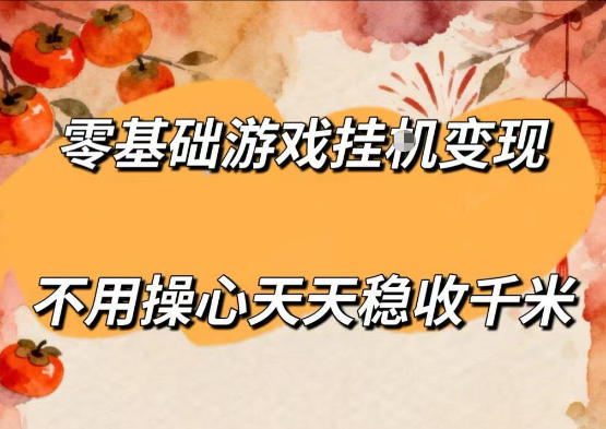 零基础游戏全自动挂G变现,不用操心天天稳收千米,收益看得见,单人即可无脑操作【揭秘】-轻创终点站