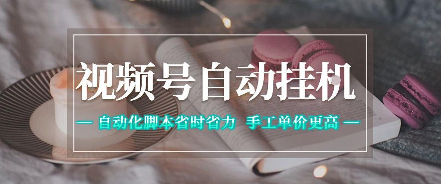 视频号自动挂G项目，自动化脚本省时省力，手工单价更高，日入300+全网最稳【揭秘】-轻创终点站