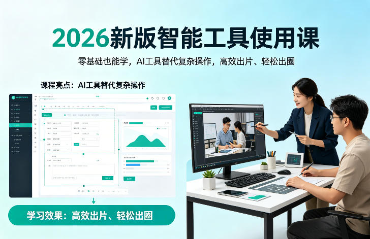 2026新版智能工具使用课,零基础也能学,用AI工具替代复杂操作,高效出片、轻松出圈-轻创终点站