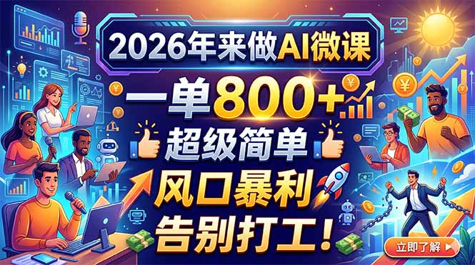 2026年来做AI微课，一单800+，超级简单，风口暴利，告别打工！-轻创终点站