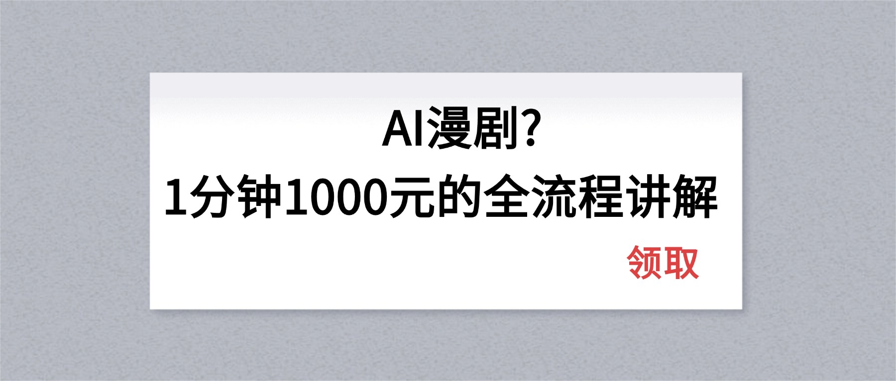 AI漫剧1分钟1000元的全流程讲解-轻创终点站