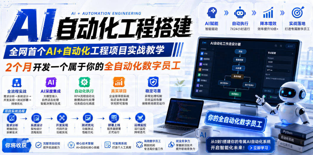 AI自动化工程搭建,全网首个Al+自动化工程项目实战教学,2个月开发一个属于你的全自动化数字员工,从0到1全栈实战-轻创终点站