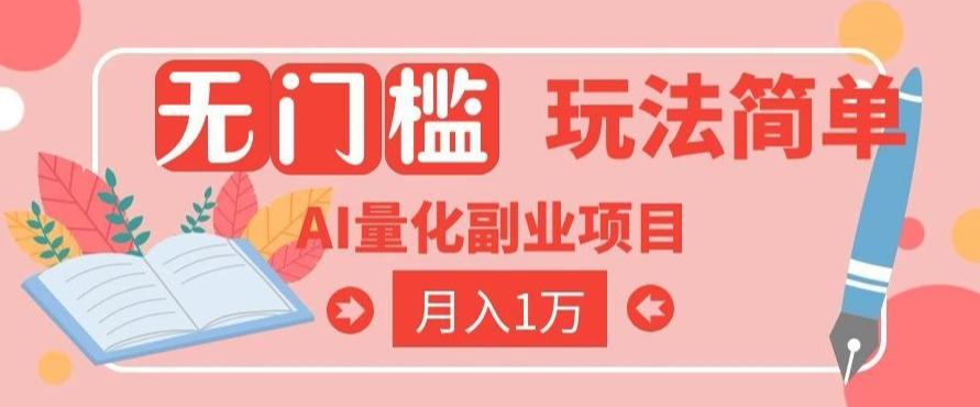 2026 AI全自动黄金量化躺賺：小白学会当天学会，月入2W！【揭秘】-轻创终点站