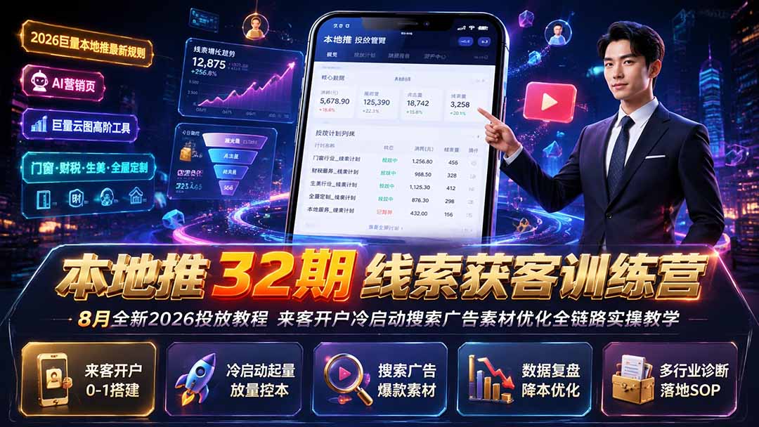 本地推32期线索获客训练营｜8月全新2026投放教程，来客开户冷启动搜索广告素材优化全链路实操教学-轻创终点站