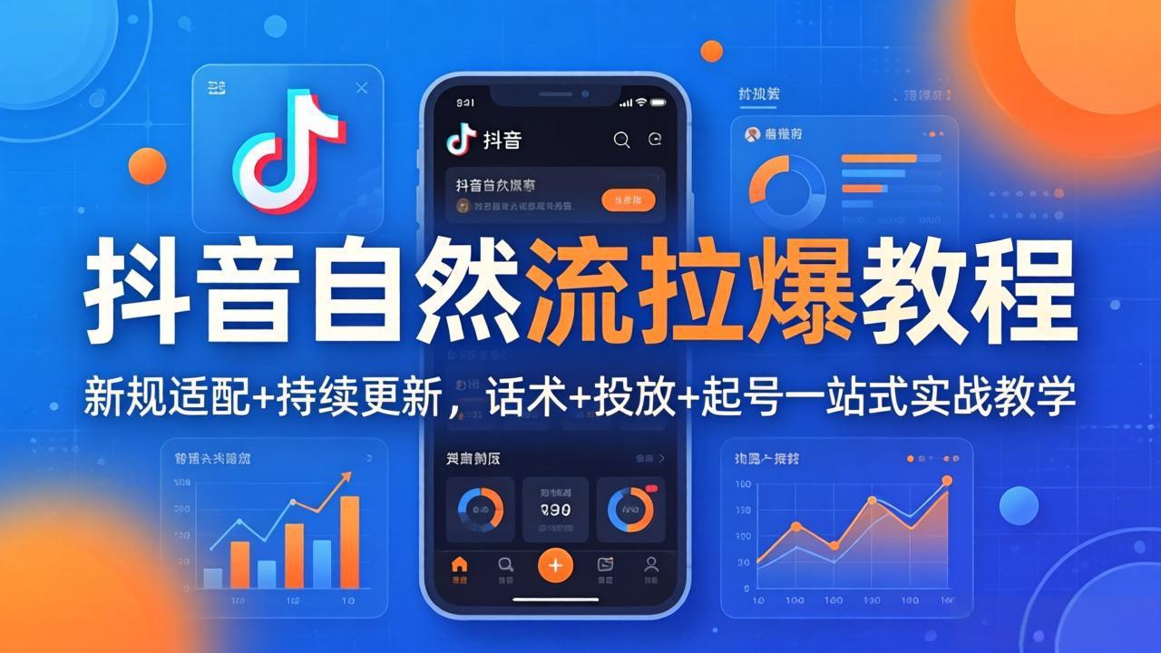 抖音自然流拉爆教程：新规适配+持续更新，话术+投放+起号一站式实战教学(更新26年4月-轻创终点站