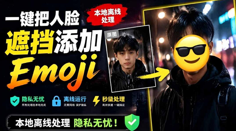有点意思的工具!一键把人脸遮挡添加Emoji,本地离线处理隐私无忧,支持网页版和安卓客户端,EmojiFace-轻创终点站