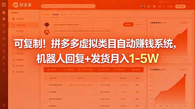可复制！拼多多虚拟类目自动赚钱系统，机器人回复+发货月入 1-5W-轻创终点站