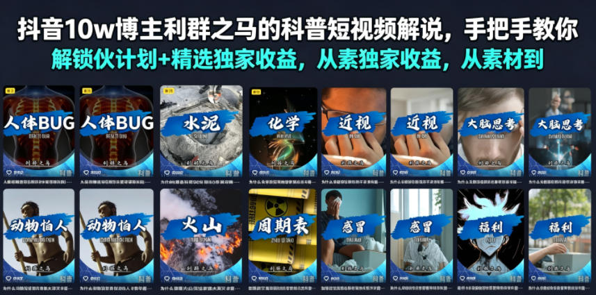 抖音10w博主利群之马的科普短视频解说,手把手教你解锁伙伴计划+精选独家收益,从素材到成片全流程-轻创终点站