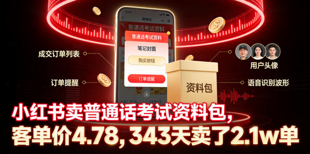 小红书卖普通话考试资料包,客单价4.78,343天卖了2.1w单-轻创终点站