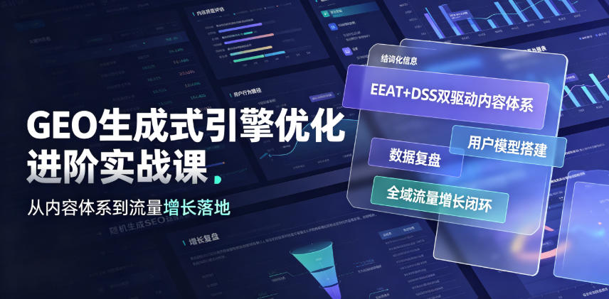 GEO生成式引擎优化进阶实战课｜EEAT+DSS双驱动内容体系、用户模型搭建、数据复盘、全域流量增长闭环落地教程-轻创终点站