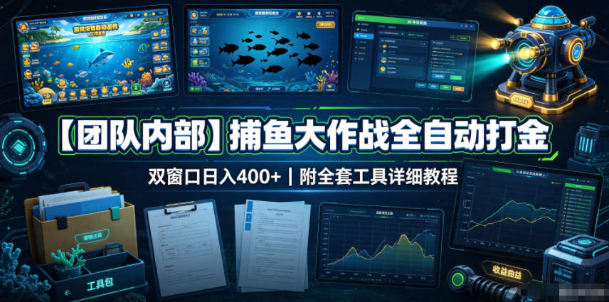 【团队内部】捕鱼大作战全自动打金,双窗口日入400+,附全套工具详细教程【揭秘】-轻创终点站
