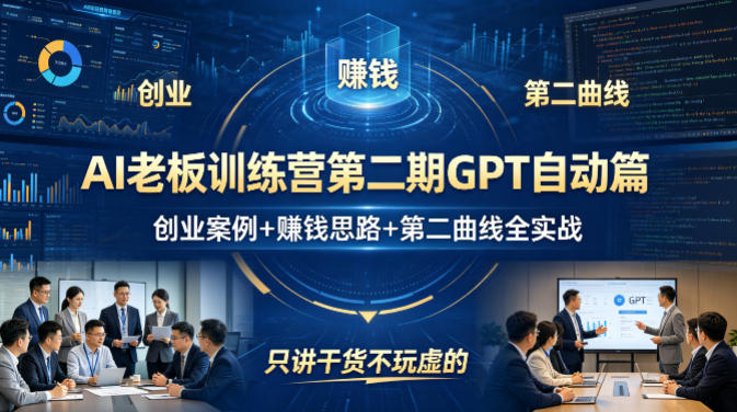 AI老板训练营第二期GPT自动篇,创业案例+賺钱思路+第二曲线全实战,只讲干货不玩虚的-轻创终点站