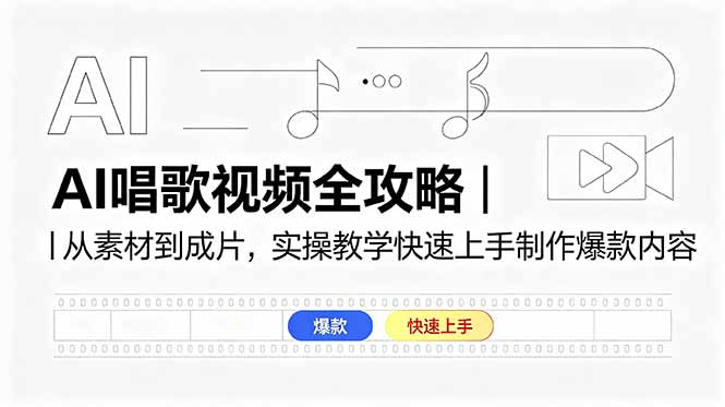 AI唱歌视频全攻略｜从素材到成片，实操教学快速上手制作爆款内容-轻创终点站