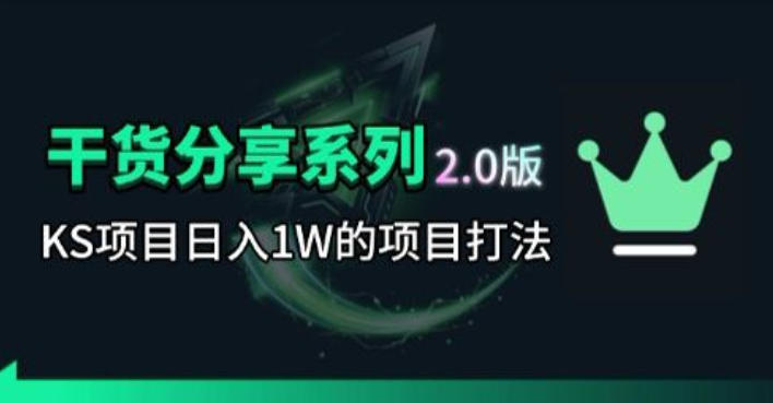 KS项目2.0期-拆本周结1W项目思路，几张图撬动流量群体，真的生猛-轻创终点站