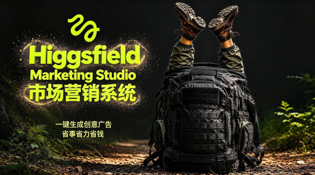 告别高成本广告！Higgsfield Marketing Studio市场营销系统详解｜一键生成创意广告，省去1W成本-轻创终点站