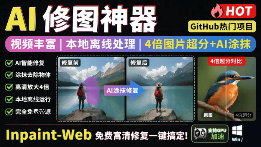 本地离线处理，4倍图片超分+AI涂抹去水印！Github上热门神器，免费高清修复图一键搞定！Inpaint-Web-轻创终点站