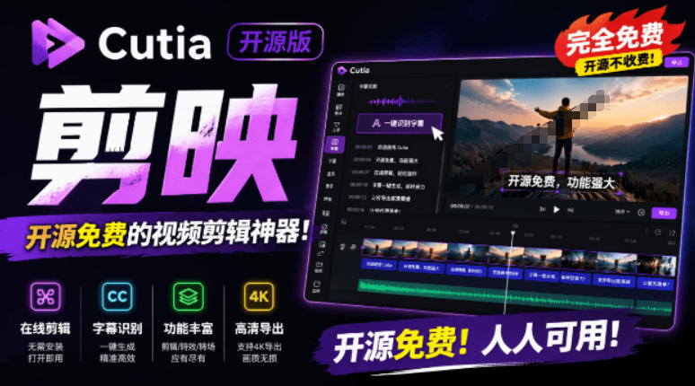 开源“剪映CapCut”替代品，居然支持一键生成视频字幕？还可在线AI剪辑视频，这也太爽了吧Cutia-轻创终点站