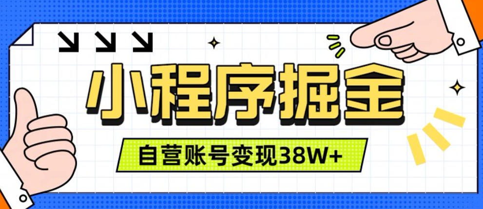 微信小程序掘金，团队自营小程序累计变现38W+，稳定运营三年，一部手机即可操作【揭秘】-轻创终点站