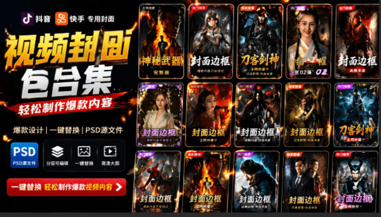 付费购买，爆火自媒体视频封面！抖音快手封面包合集，轻松制作爆款内容，一键替换使用PSD素材-轻创终点站