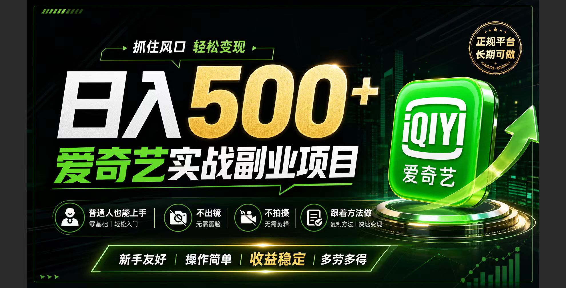普通人必做的爱奇艺赛道变现!稳定日500+,翻身的机会真来了!抓住风口！-轻创终点站