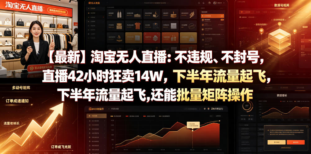 【最新】淘宝无人直播：不违规、不封号，直播42小时狂卖14W，下半年流量起飞，还能批量矩阵操作【揭秘】-轻创终点站