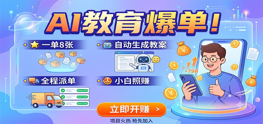 AI教育爆单！一单8张，自动生成教案，全程派单，小白照赚-轻创终点站