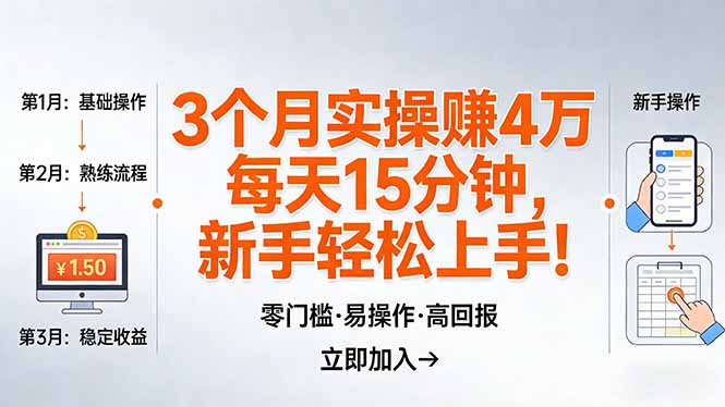 我3 个月实操赚了 4 万 ，每天操作15分钟，新手也能轻松上手！-轻创终点站
