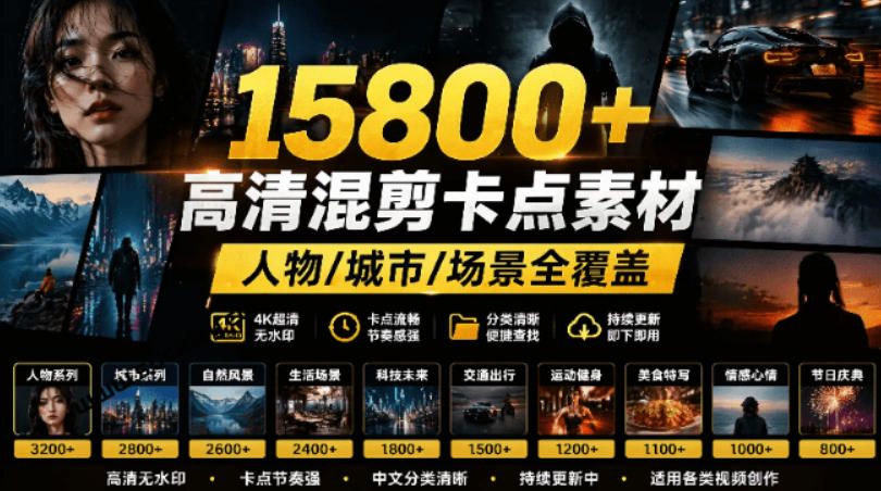 【影视剪辑素材合集】15800+高清混剪卡点｜热门影视精彩片段｜人物/城市/场景全覆盖，中文分类清晰-轻创终点站