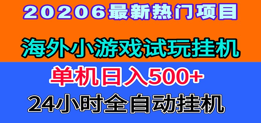 全程无人值守！海外小游戏试玩挂机，一台机子日赚500+-轻创终点站