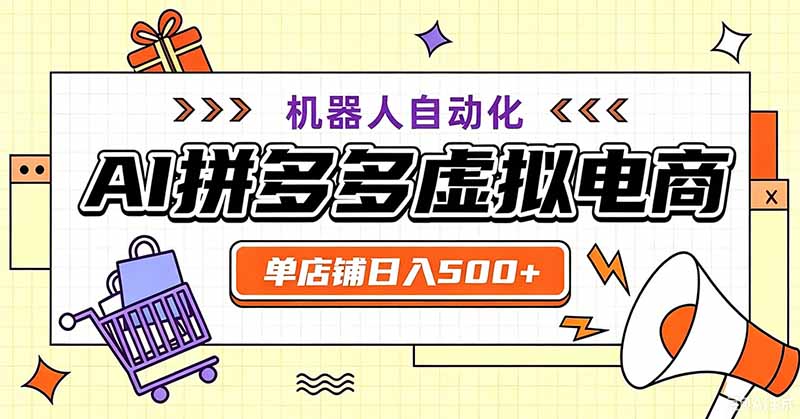 用AI辅助开一家日入500+的拼多多虚拟店，机器人全自动托管-轻创终点站