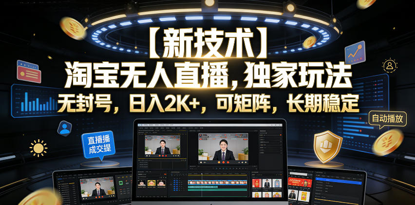 【新技术】淘宝无人直播,独家玩法,无封号,日入2K+,可矩阵,长期稳定【揭秘】-轻创终点站