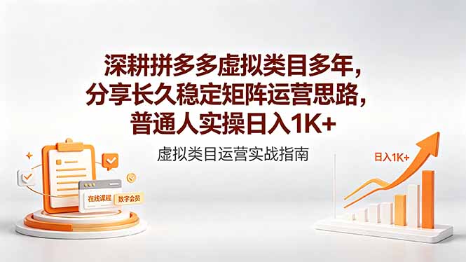 深耕拼多多虚拟类目多年，分享长久稳定矩阵运营思路，普通人实操日入1K+-轻创终点站