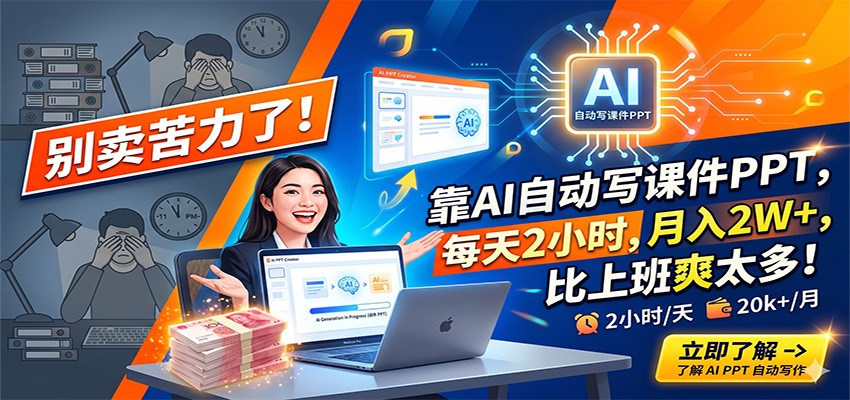 别卖苦力了！靠AI自动写课件PPT，每天2小时，月入2W+，比上班爽太多！-轻创终点站