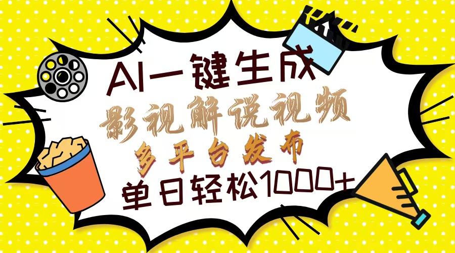 (14152期)Ai一键生成影视解说视频,仅需十秒即可完成,多平台分发,轻松日入1000+-轻创终点站