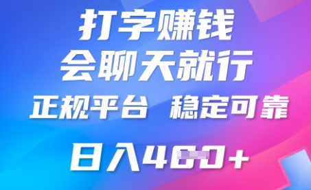 打字聊天挣钱,日入4张,平台安全可靠,正规平台-轻创终点站