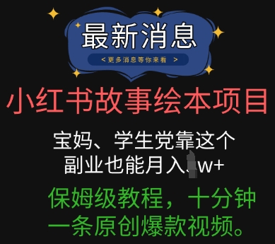 小红书故事绘本项目,宝妈、学生党靠这个副业也能月入过w+保姆级教程,十分钟一条原创爆款视频-轻创终点站